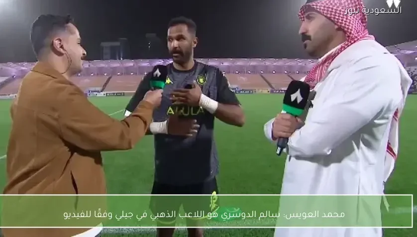 محمد العويس: سالم الدوسري هو اللاعب الذهبي في جيلي وفقًا للفيديو