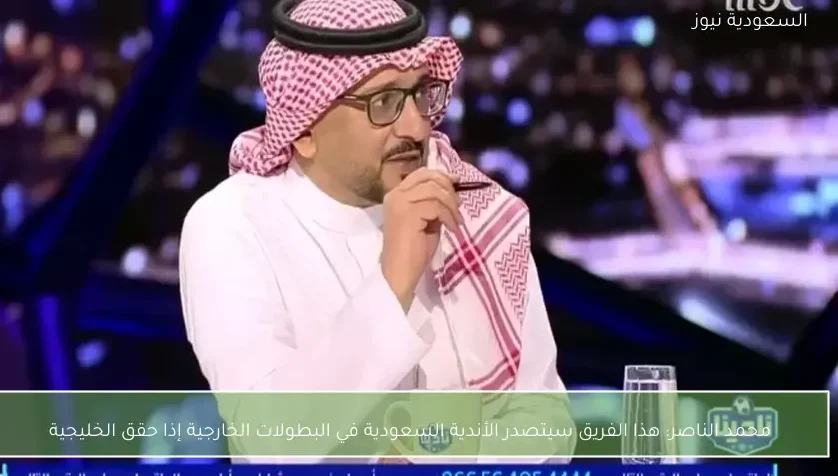 محمد الناصر: هذا الفريق سيتصدر الأندية السعودية في البطولات الخارجية إذا حقق الخليجية