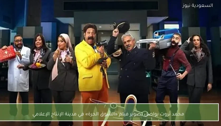 محمد ثروت يواصل تصوير فيلم «السوق الحرة» في مدينة الإنتاج الإعلامي