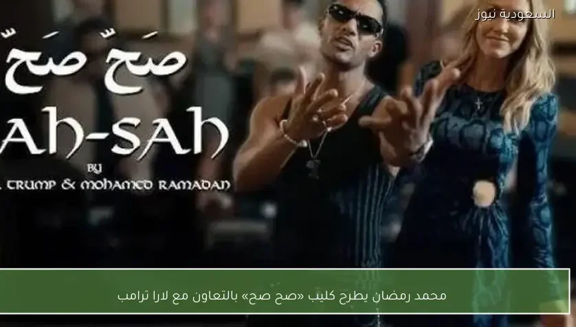 محمد رمضان يطرح كليب «صح صح» بالتعاون مع لارا ترامب