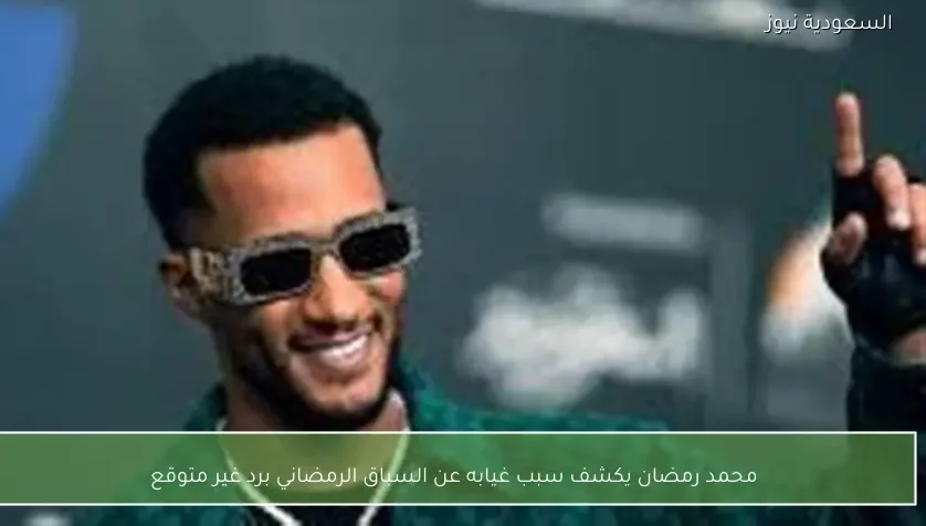 محمد رمضان يكشف سبب غيابه عن السباق الرمضاني برد غير متوقع