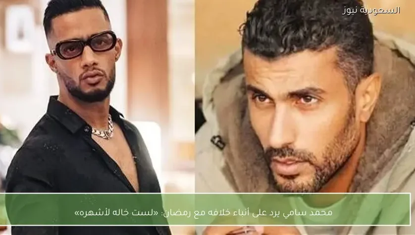 محمد سامي يرد على أنباء خلافه مع رمضان: «لست خاله لأشهره»