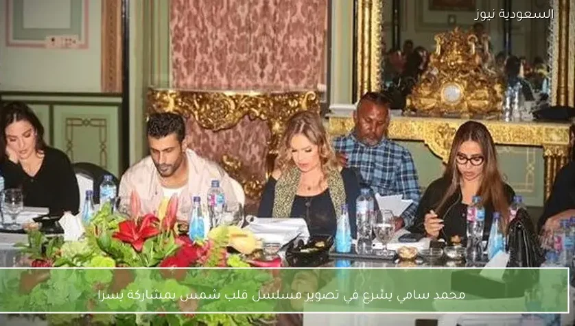 محمد سامي يشرع في تصوير مسلسل قلب شمس بمشاركة يسرا