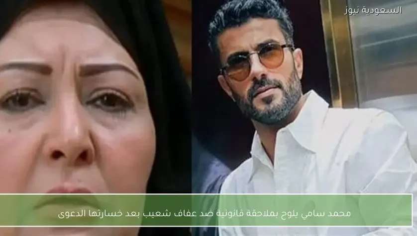 محمد سامي يلوح بملاحقة قانونية ضد عفاف شعيب بعد خسارتها الدعوى