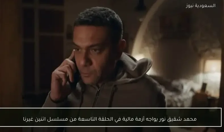 محمد شقيق نور يواجه أزمة مالية في الحلقة التاسعة من مسلسل اتنين غيرنا