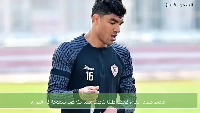 محمد صبحي يجري فحصًا طبيًا لتحديد مشاركته ضد سموحة في الدوري
