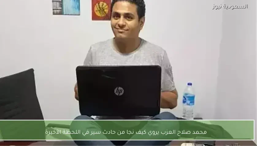 محمد صلاح العزب يروي كيف نجا من حادث سير في اللحظة الأخيرة