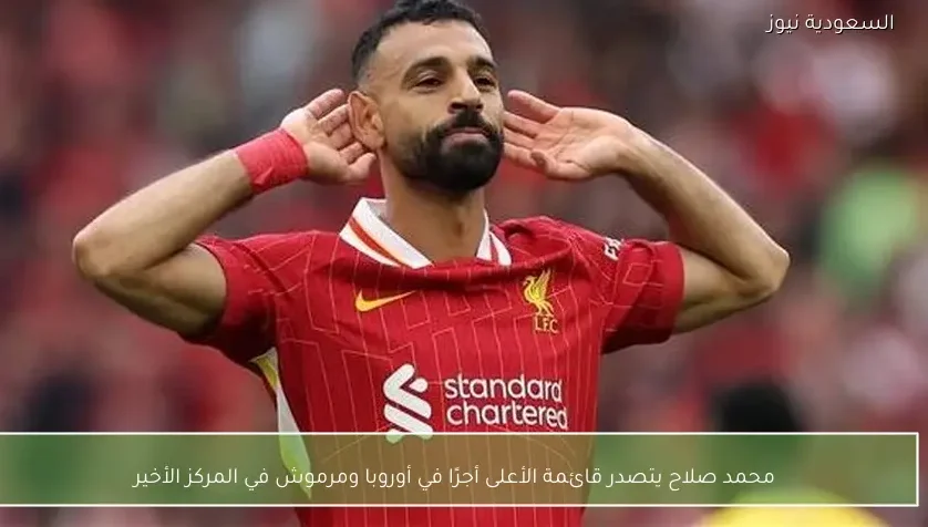 محمد صلاح يتصدر قائمة الأعلى أجرًا في أوروبا ومرموش في المركز الأخير