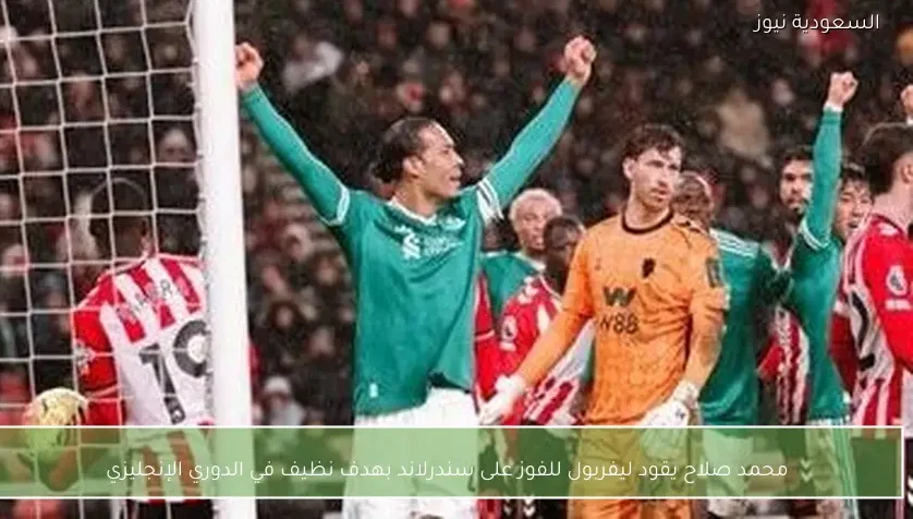 محمد صلاح يقود ليفربول للفوز على سندرلاند بهدف نظيف في الدوري الإنجليزي
