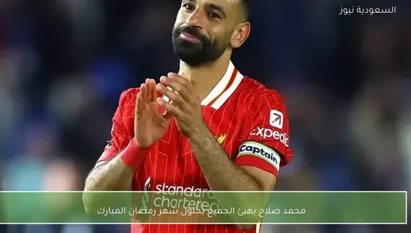 محمد صلاح يهنئ الجميع بحلول شهر رمضان المبارك