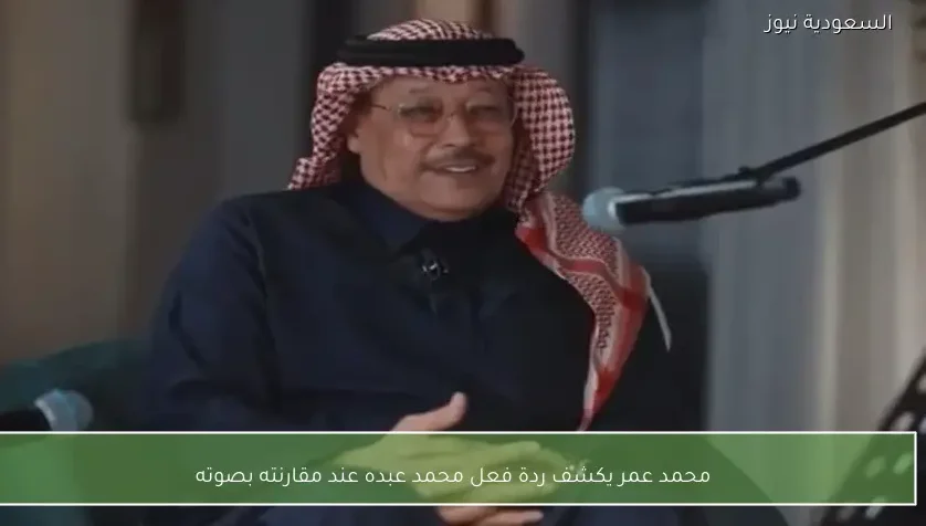 محمد عمر يكشف ردة فعل محمد عبده عند مقارنته بصوته