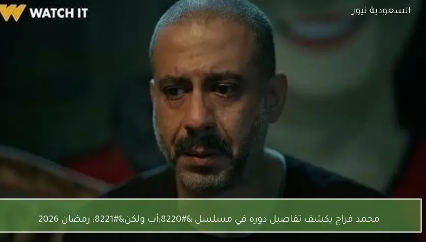 محمد فراج يكشف تفاصيل دوره في مسلسل “أب ولكن” رمضان 2026