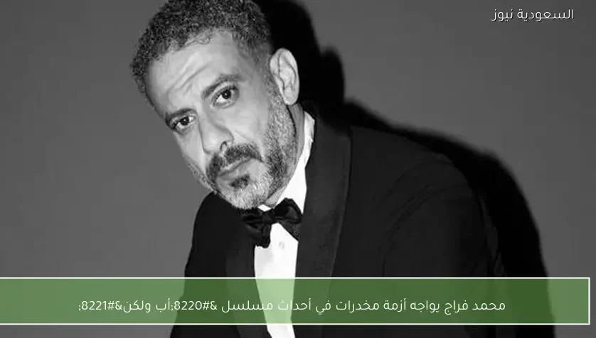 محمد فراج يواجه أزمة مخدرات في أحداث مسلسل “أب ولكن”