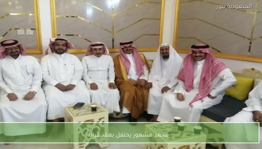 محمد مشهور يحتفل بعقد قرانه