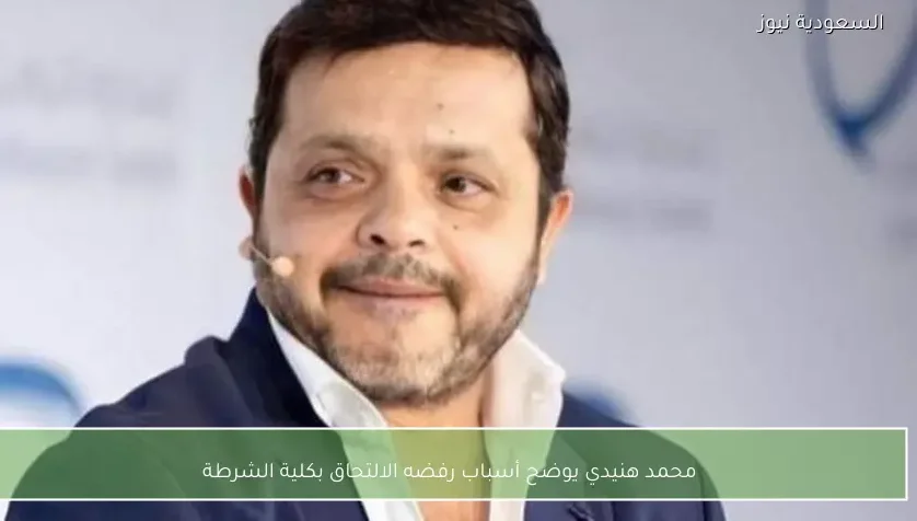 محمد هنيدي يوضح أسباب رفضه الالتحاق بكلية الشرطة