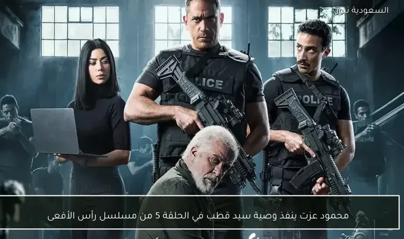 محمود عزت ينفذ وصية سيد قطب في الحلقة 5 من مسلسل رأس الأفعى