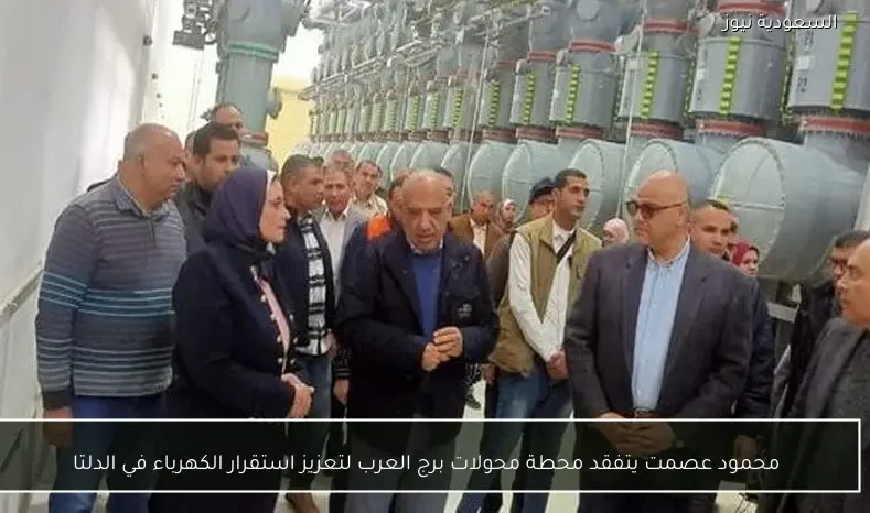 محمود عصمت يتفقد محطة محولات برج العرب لتعزيز استقرار الكهرباء في الدلتا