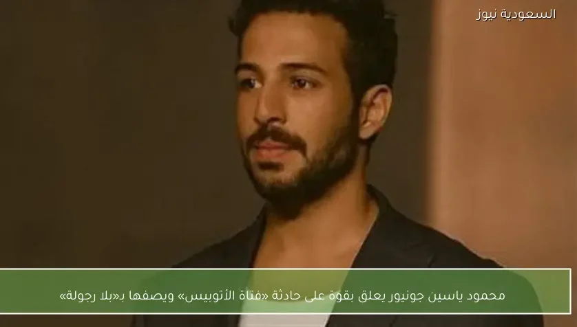 محمود ياسين جونيور يعلق بقوة على حادثة «فتاة الأتوبيس» ويصفها بـ«بلا رجولة»