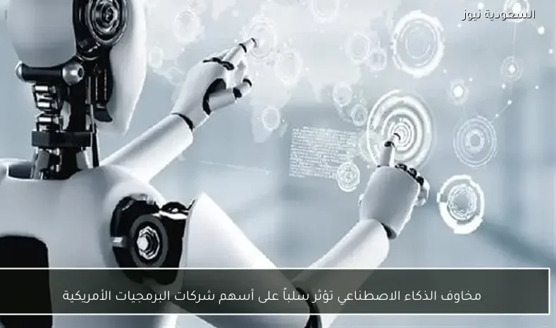 مخاوف الذكاء الاصطناعي تؤثر سلباً على أسهم شركات البرمجيات الأمريكية