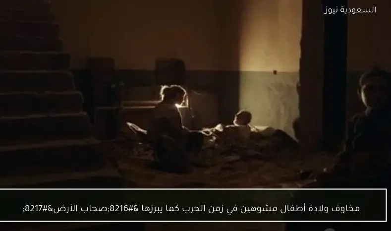 مخاوف ولادة أطفال مشوهين في زمن الحرب كما يبرزها ‘صحاب الأرض’