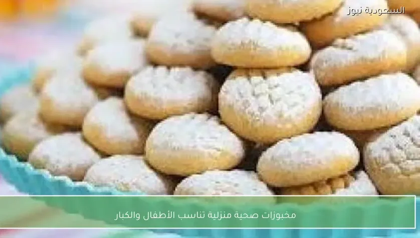 مخبوزات صحية منزلية تناسب الأطفال والكبار