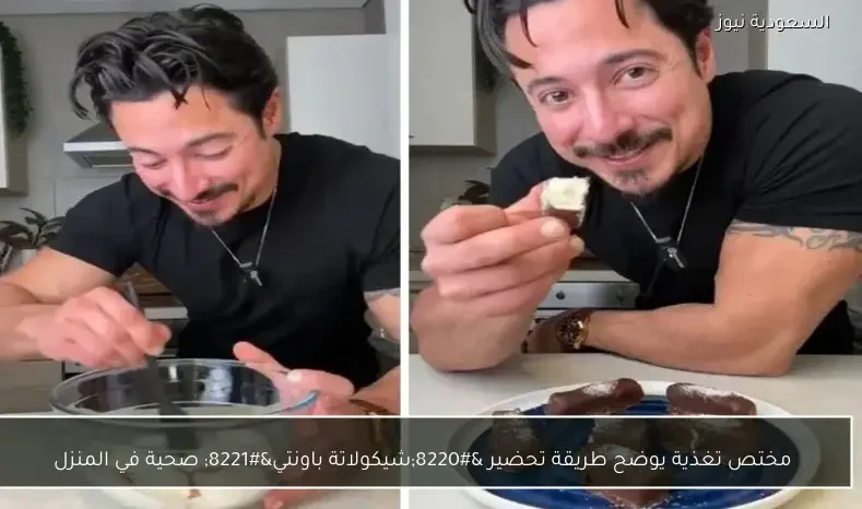 مختص تغذية يوضح طريقة تحضير “شيكولاتة باونتي” صحية في المنزل