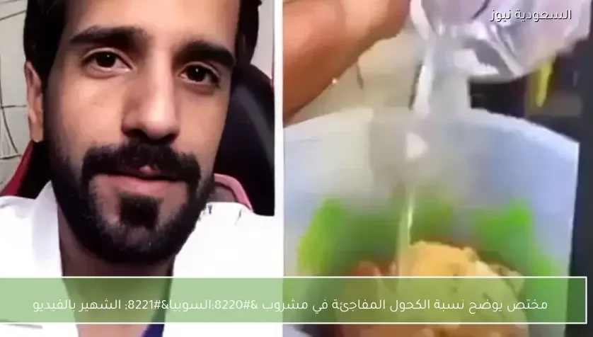 مختص يوضح نسبة الكحول المفاجئة في مشروب “السوبيا” الشهير بالفيديو