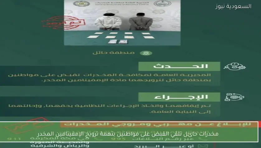 مخدرات حائل تلقي القبض على مواطنين بتهمة ترويج الإمفيتامين المخدر