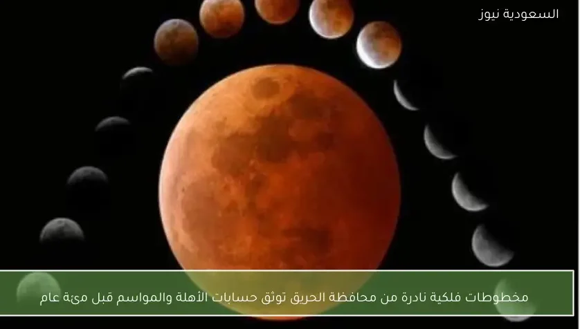 مخطوطات فلكية نادرة من محافظة الحريق توثق حسابات الأهلة والمواسم قبل مئة عام