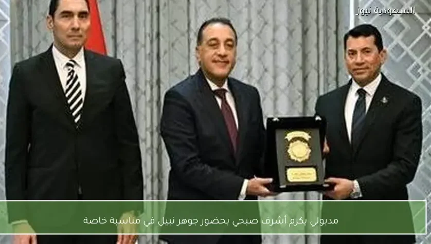 مدبولي يكرم أشرف صبحي بحضور جوهر نبيل في مناسبة خاصة