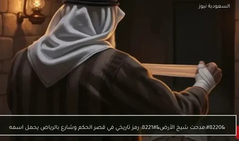 “مدحت شيخ الأرض” رمز تاريخي في قصر الحكم وشارع بالرياض يحمل اسمه