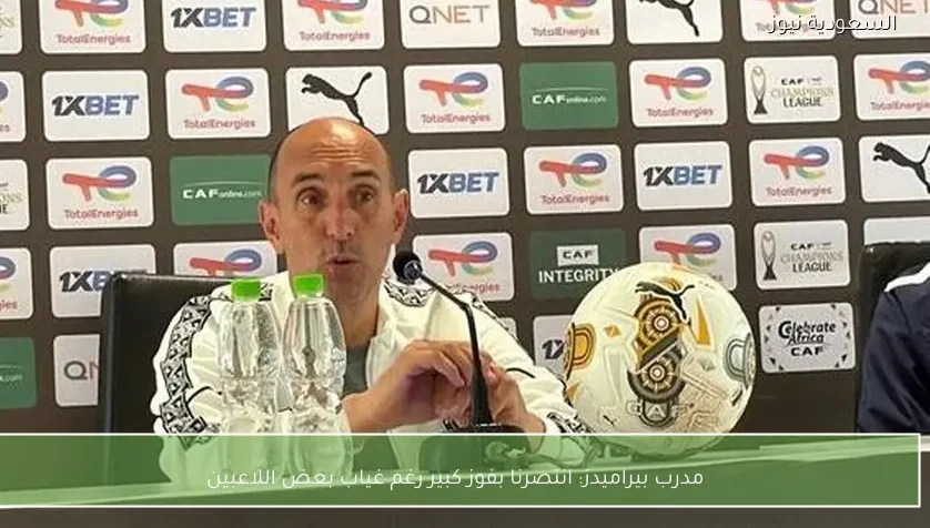 مدرب بيراميدز: انتصرنا بفوز كبير رغم غياب بعض اللاعبين