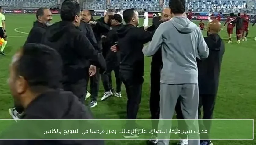 مدرب سيراميكا: انتصارنا على الزمالك يعزز فرصنا في التتويج بالكأس