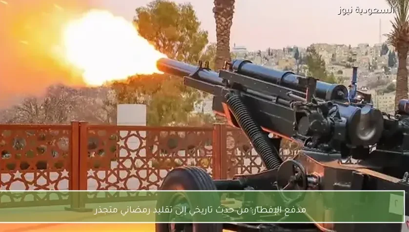 مدفع الإفطار: من حدث تاريخي إلى تقليد رمضاني متجذر