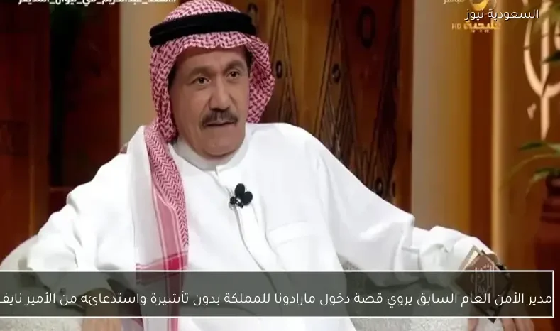 مدير الأمن العام السابق يروي قصة دخول مارادونا للمملكة بدون تأشيرة واستدعائه من الأمير نايف