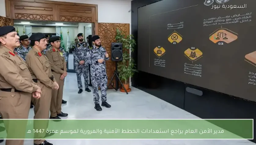 مدير الأمن العام يراجع استعدادات الخطط الأمنية والمرورية لموسم عمرة 1447 هـ