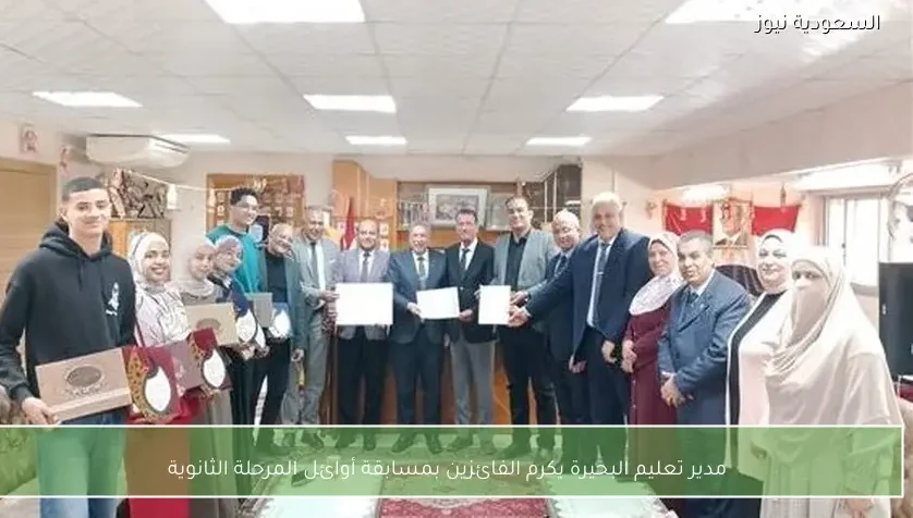 مدير تعليم البحيرة يكرم الفائزين بمسابقة أوائل المرحلة الثانوية