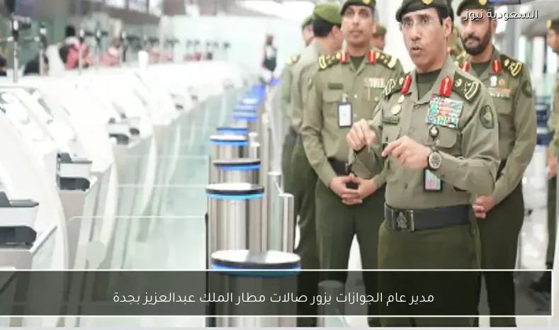 مدير عام الجوازات يزور صالات مطار الملك عبدالعزيز بجدة