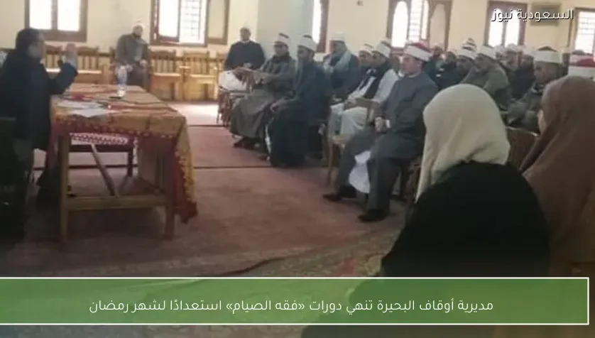 مديرية أوقاف البحيرة تنهي دورات «فقه الصيام» استعدادًا لشهر رمضان