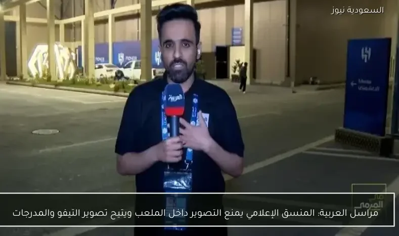 مراسل العربية: المنسق الإعلامي يمنع التصوير داخل الملعب ويتيح تصوير التيفو والمدرجات