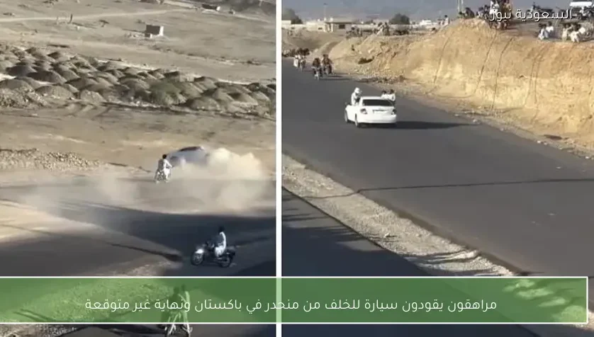 مراهقون يقودون سيارة للخلف من منحدر في باكستان ونهاية غير متوقعة