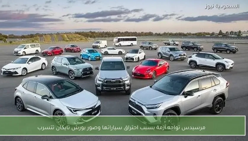 مرسيدس تواجه أزمة بسبب احتراق سياراتها وصور بورش تايكان تتسرب