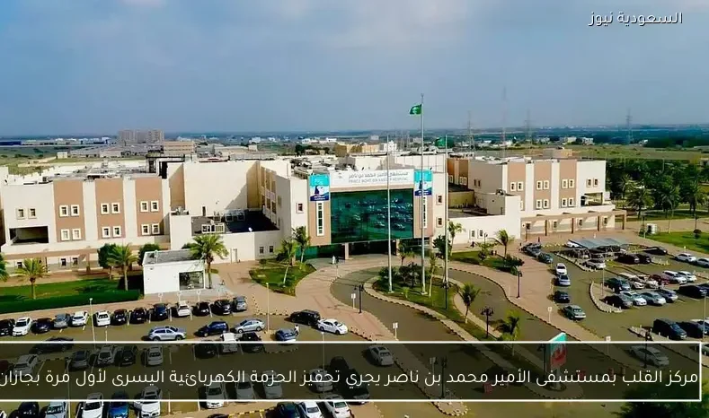 مركز القلب بمستشفى الأمير محمد بن ناصر يجري تحفيز الحزمة الكهربائية اليسرى لأول مرة بجازان