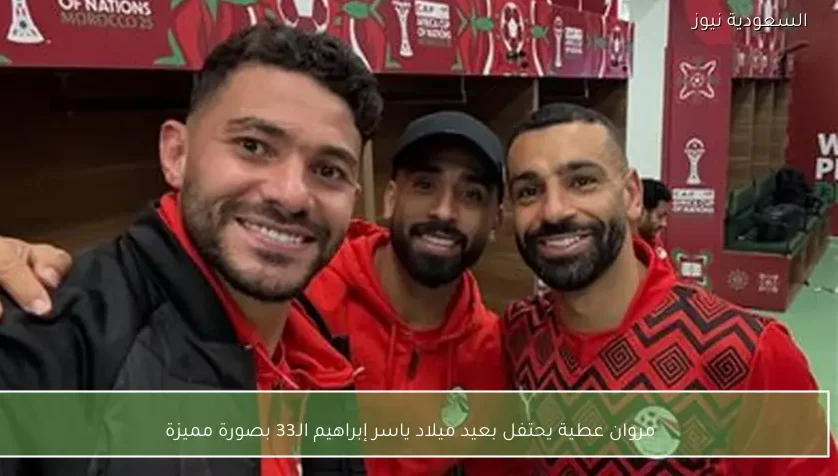 مروان عطية يحتفل بعيد ميلاد ياسر إبراهيم الـ33 بصورة مميزة