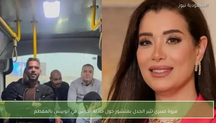 مروة صبري تثير الجدل بمنشور حول حادثة تحرش في أتوبيس بالمقطم