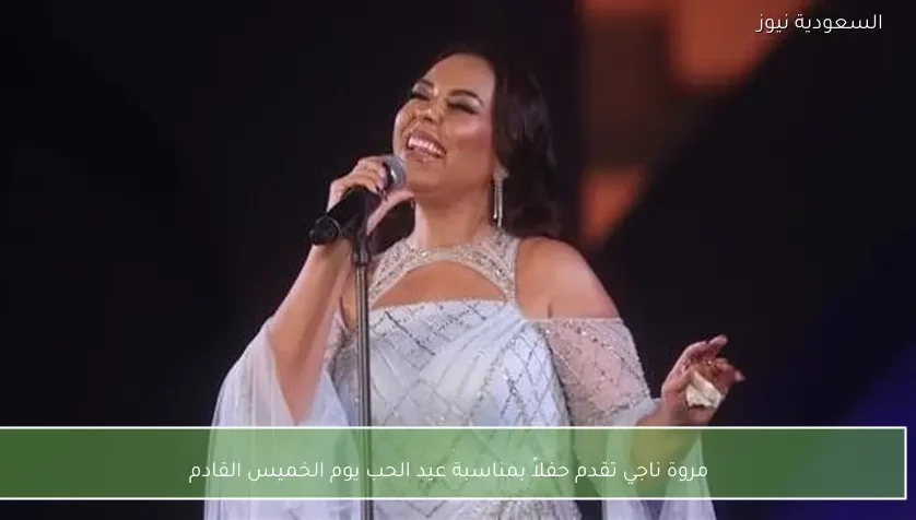 مروة ناجي تقدم حفلاً بمناسبة عيد الحب يوم الخميس القادم