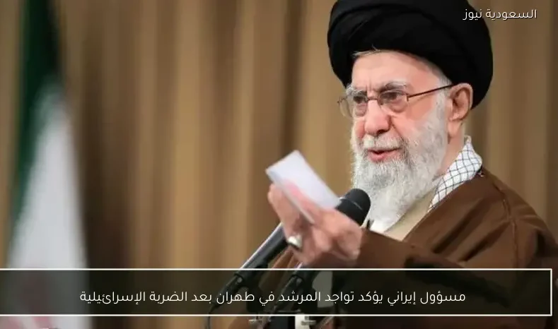 مسؤول إيراني يؤكد تواجد المرشد في طهران بعد الضربة الإسرائيلية