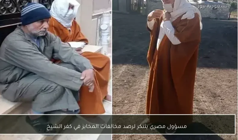 مسؤول مصري يتنكر لرصد مخالفات المخابز في كفر الشيخ