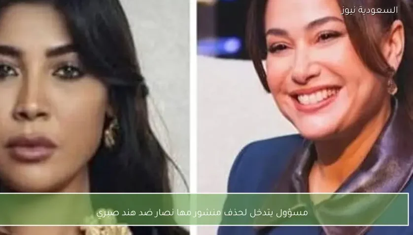 مسؤول يتدخل لحذف منشور مها نصار ضد هند صبري