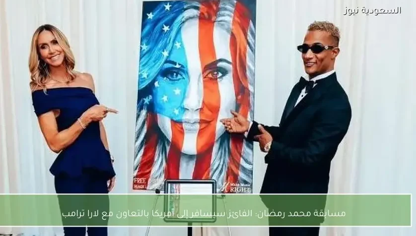 مسابقة محمد رمضان: الفائز سيسافر إلى أمريكا بالتعاون مع لارا ترامب